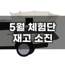 [듀랑고] 카텐트5 면텐트 차박텐트/렉스턴스포츠/코란도 - 재고 소진