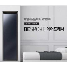 삼성 비스포크 에어드레서 [체험단완료시 무료]